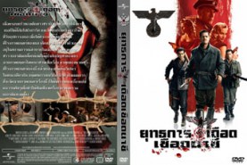 Inglourious Bastards - ยุทธการเดือดเชือดนาซี (2009)